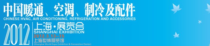 2012中國暖通、空調(diào)、制冷及節(jié)能技術(shù)（上海）展覽會