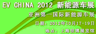 CV CHINA 2012新能源車展