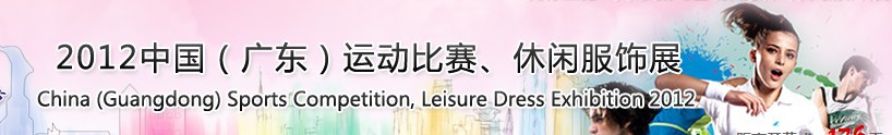 2012中國(guó)（廣東）運(yùn)動(dòng)比賽、休閑服飾展