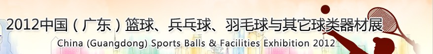 2012中國(廣東)籃球、乒乓球、羽毛球與其它球類器材展