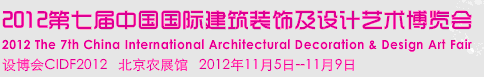 2012第七屆中國(guó)國(guó)際建筑裝飾及設(shè)計(jì)藝術(shù)博覽會(huì)