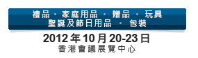 2012第20屆香港國際玩具及禮品展暨第19屆亞洲禮品，贈品及家居用品展