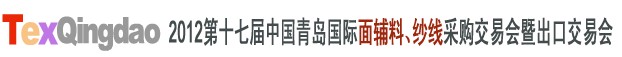 2012第十七屆中國(guó)青島國(guó)際面輔料、紗線采購(gòu)交易會(huì)中國(guó)（青島）國(guó)際面輔料、紗線采購(gòu)交易會(huì)