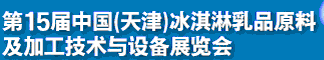 2012第十五屆中國(guó)（天津）冰淇淋乳品原料及加工技術(shù)與設(shè)備展覽會(huì)