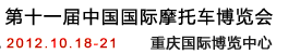 2012第十一屆中國(guó)國(guó)際摩托車(chē)博覽會(huì)