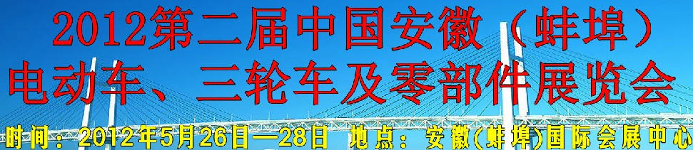 2012第二屆中國(guó)安徽（蚌埠）電動(dòng)車、三輪車及零部件展覽會(huì)