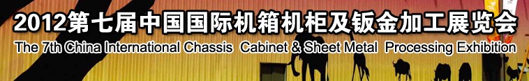 2012第七屆中國(guó)上海國(guó)際機(jī)箱機(jī)柜及鈑金加工博覽會(huì)