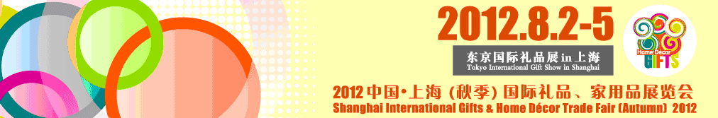 2012中國(guó)上海國(guó)際禮品、家用品展覽會(huì)（秋季）