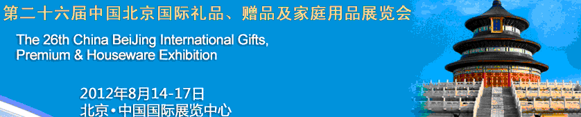 2012第二十六屆中國國際禮品、贈品及家庭用品展覽會