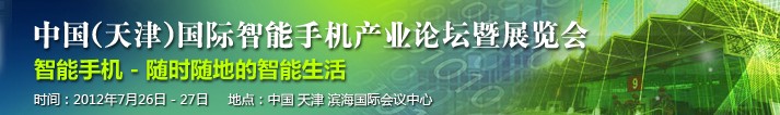 2012第十屆中國（天津）國際手機產業(yè)展覽會既論壇