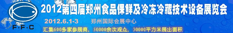 2012第四屆鄭州食品保鮮及冷凍、冷藏技術(shù)設(shè)備展覽會