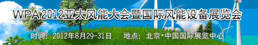 2012亞太風(fēng)能大會(huì)暨國(guó)際風(fēng)能設(shè)備展覽會(huì)