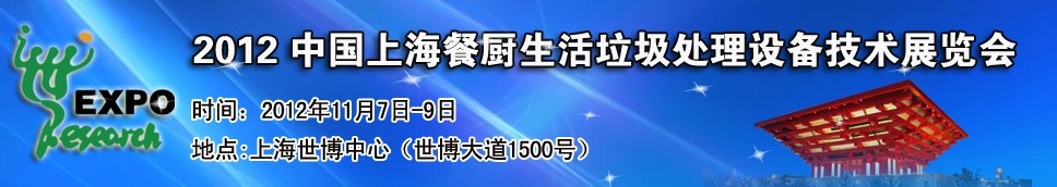 2012中國上海餐廚、生活垃圾處理設備技術展覽會