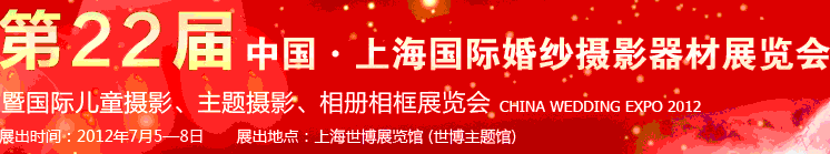 2012第二十二屆中國(guó)上海國(guó)際婚紗攝影器材展覽會(huì)暨國(guó)際兒童攝影、主題攝影、相冊(cè)相框展覽會(huì)