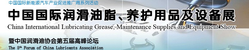 2012中國國際潤滑油脂、養(yǎng)護(hù)用品及設(shè)備展覽會(huì)