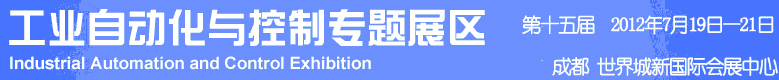 2012年第十五屆中國(guó)西部國(guó)際裝備制造業(yè)博覽會(huì)-工業(yè)自動(dòng)化與控制技術(shù)、儀器儀表、計(jì)量檢測(cè)展