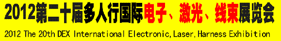 2012第二十屆多人行國際電子、激光、線束展覽會