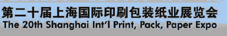 2012第二十屆上海國(guó)際印刷包裝紙業(yè)展覽會(huì)