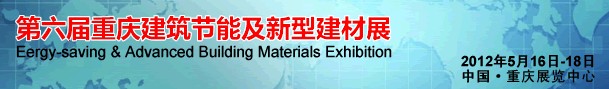 2012第六屆中國重慶建筑節(jié)能及新型建材展（西部建筑科技展覽會）