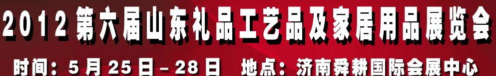 2012第六屆山東禮品、工藝品及家居用品（濟南）博覽會