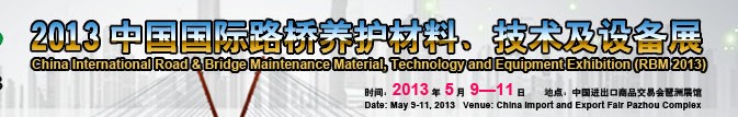 中國（廣州）國際路橋養(yǎng)護材料、技術(shù)及設(shè)備展
