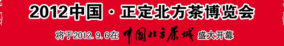 2012第五屆中國(guó)（正定）北方茶博覽會(huì)