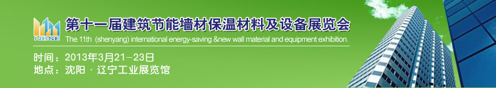 2013第十一屆中國沈陽國際建設(shè)科技博覽會東北建筑節(jié)能、新型墻體材料及設(shè)備展覽會