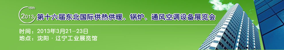 2013第十六屆中國東北國際供熱供暖、空調、熱泵技術設備展覽會