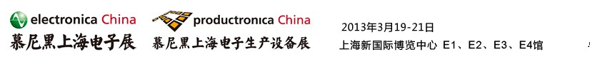 2013慕尼黑上海電子展<br>第十二屆中國(guó)國(guó)際電子元器件、組件博覽會(huì)<br>中國(guó)國(guó)際電子生產(chǎn)設(shè)備博覽會(huì)