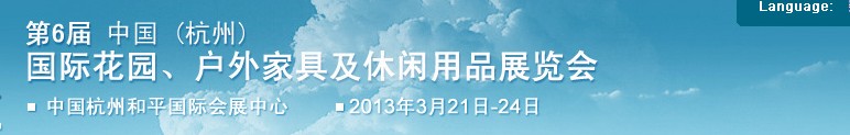 2013第六屆中國(guó)(杭州)國(guó)際花園、戶(hù)外家具及休閑用品展覽會(huì)