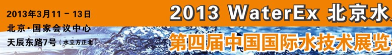 2013第四屆中國(guó)北京國(guó)際水處理、給排水設(shè)備及技術(shù)展覽會(huì)