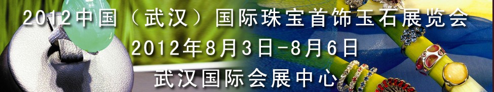 2012中國（武漢）國際珠寶首飾玉石展覽會