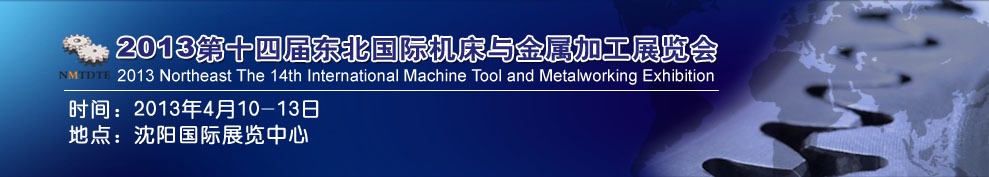 2013第14屆東北國際機床與金屬加工展覽會暨沈陽（國際）工裝模具展覽會
