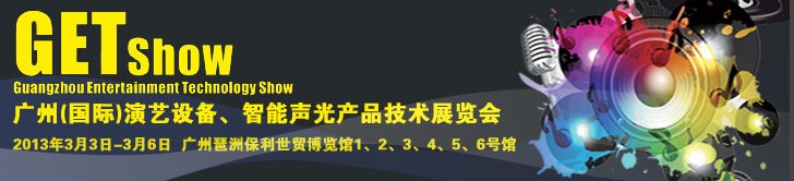 2013廣州（國際）演藝設(shè)備、智能聲光產(chǎn)品技術(shù)展覽會(huì)