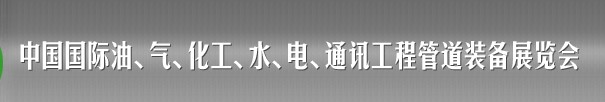 2013中國國際油、氣、化工、水、電、通訊工程管道裝備展覽會