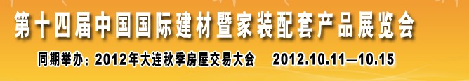 2012第十四屆中國(guó)國(guó)際建材暨家裝配套產(chǎn)品展覽會(huì)