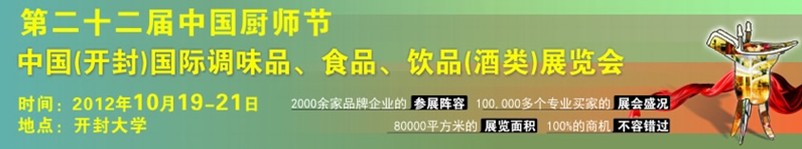 2012第二十二屆中國廚師節(jié)暨（開封）國際調(diào)味品、食品、飲品（酒類）展覽會(huì)