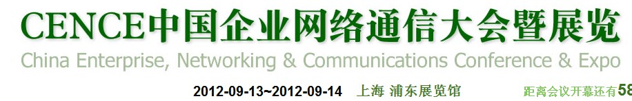 2012CECC中國(guó)企業(yè)IT網(wǎng)絡(luò)通信大會(huì)暨展覽會(huì)