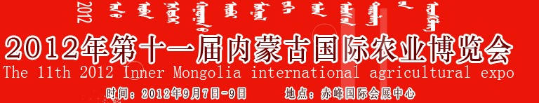 2012年第十一屆內(nèi)蒙古國(guó)際農(nóng)業(yè)機(jī)械博覽會(huì)