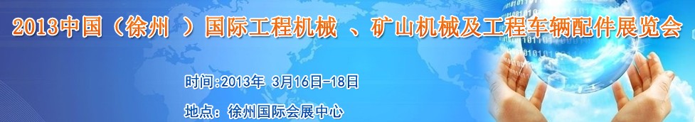 2013中國（徐州 ）國際工程機械 、礦山機械及工程車輛配件展覽會