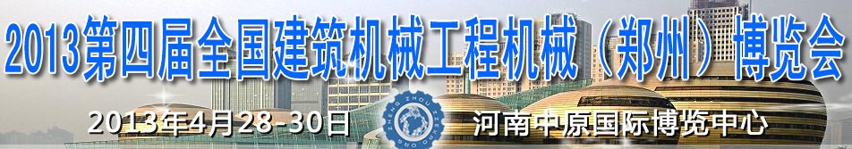 2013第四屆全國建筑機械、工程機械（鄭州）博覽會