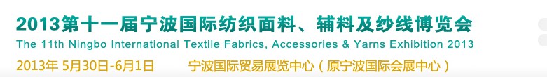 2013第十一屆寧波國(guó)際紡織面料、輔料及紗線展覽會(huì)