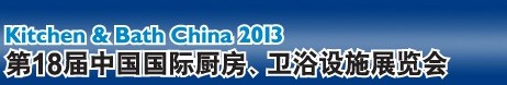 2013第18屆中國(guó)國(guó)際廚房、衛(wèi)浴設(shè)施展覽會(huì)