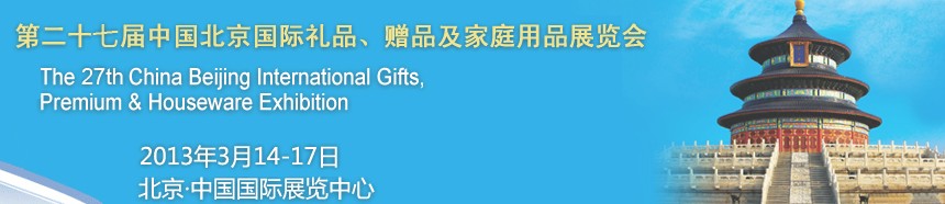 2013第二十七屆中國(guó)北京國(guó)際禮品、贈(zèng)品及家庭用品展覽會(huì)