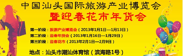 2013中國(guó)汕頭旅游產(chǎn)業(yè)博覽會(huì)暨迎春花市年貨會(huì)