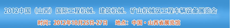 2012中國（山西）國際工程機械、建筑機械、礦山機械及工程車輛設(shè)備展覽會