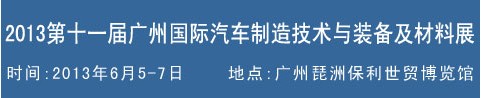 2013第十一屆中國(guó)(廣州)國(guó)際汽車制造技術(shù)及裝備展覽會(huì)