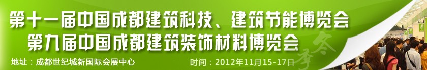 2012第十一屆中國成都建筑科技、建筑節(jié)能博覽會<br>2012第九屆中國成都建筑裝飾材料博覽會