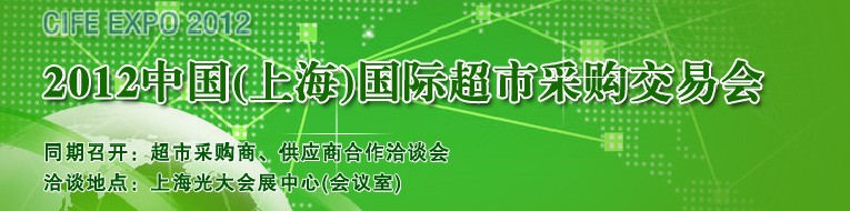 2012中國(guó)(上海）國(guó)際超市采購交易會(huì)