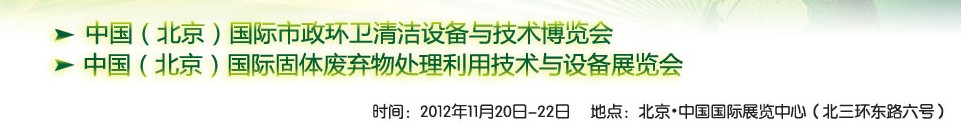 WAHT 2012 中國(guó)（北京）國(guó)際市政環(huán)衛(wèi)清潔固體廢棄物處理利用技術(shù)與設(shè)備博覽會(huì)